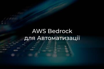 AWS Bedrock автоматизація