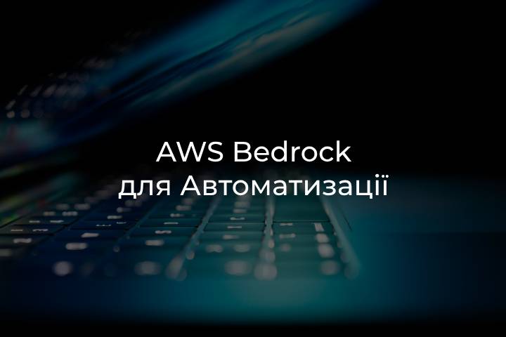 AWS Bedrock автоматизація