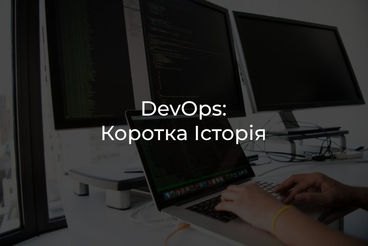 DevOps історія