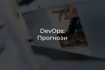 DevOps прогнози