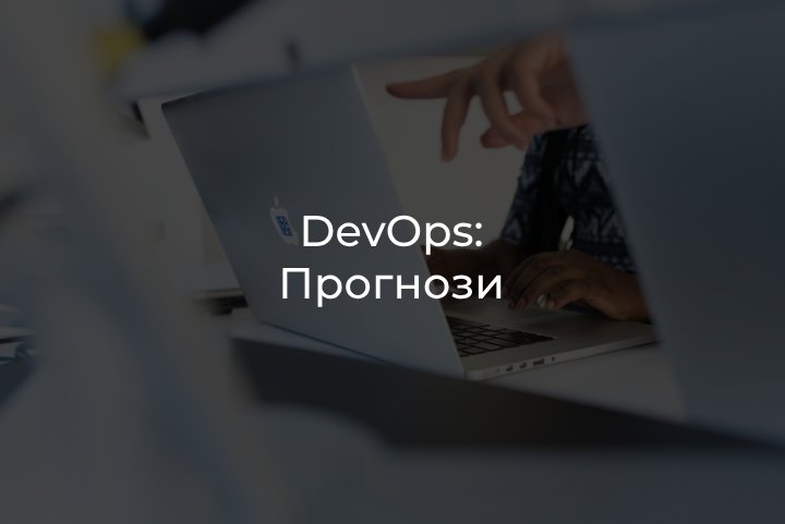 DevOps прогнози