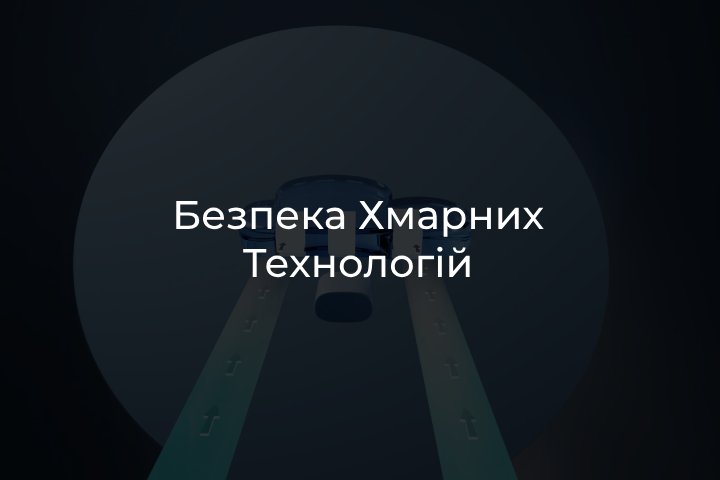 Хмарна безпека