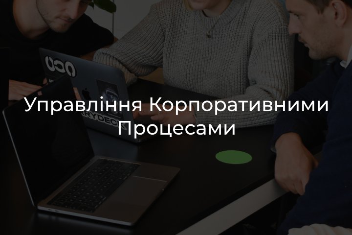 Менеджмент корпоративних процесів 1