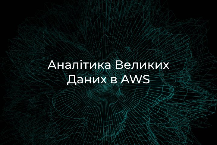 Переваги AWS