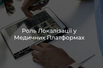 Роль локалізації у медичних платформах