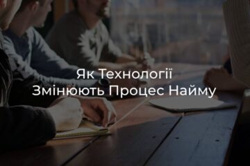 Технології для найму