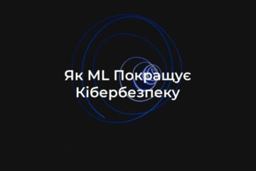 Кібербезпека