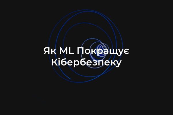 Кібербезпека