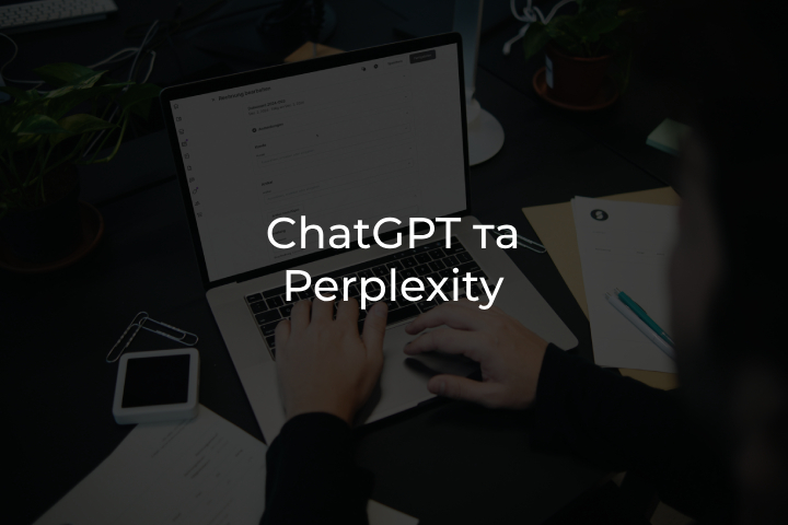 AI та Perplexity