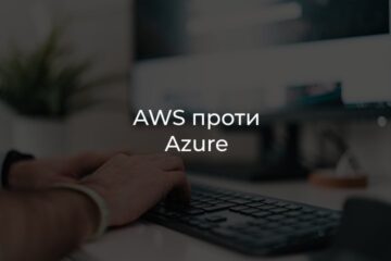 AWS проти Azure
