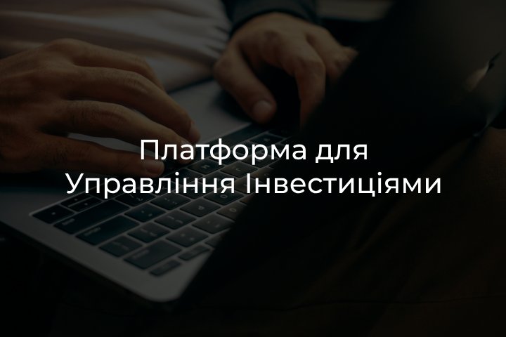 платформа для інвестування
