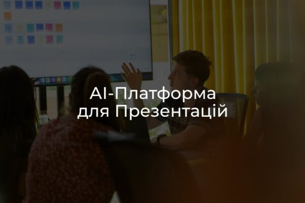 AI-платформа для створення презентацій
