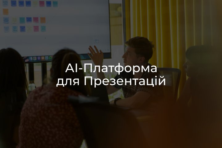 AI-платформа для створення презентацій