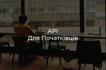 API для початківців