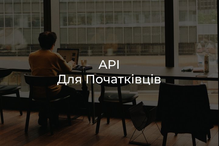 API для початківців