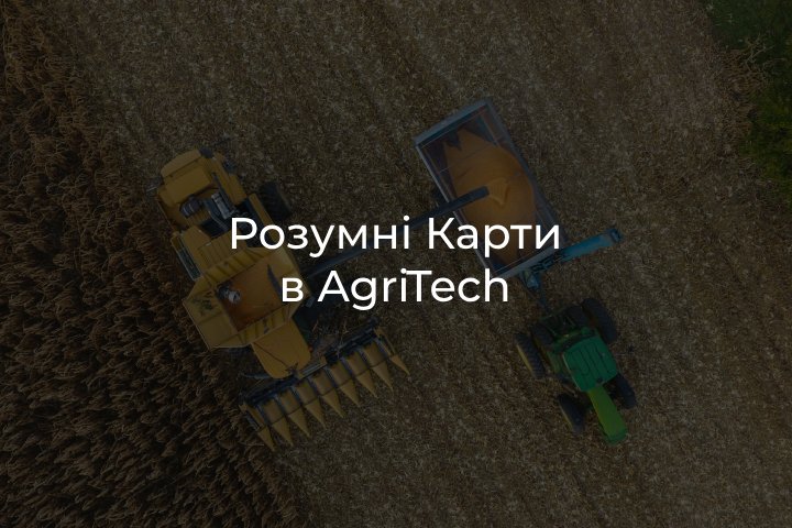 Розробка розумних карт у сільському господарстві