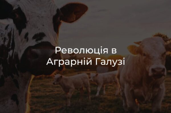 Революція в аграрній галузі
