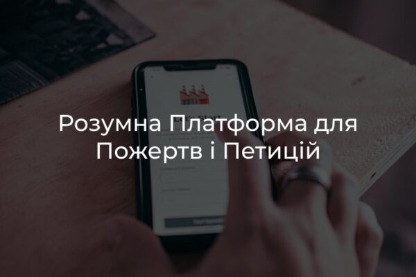 Розумна платформа для пожертв і петицій