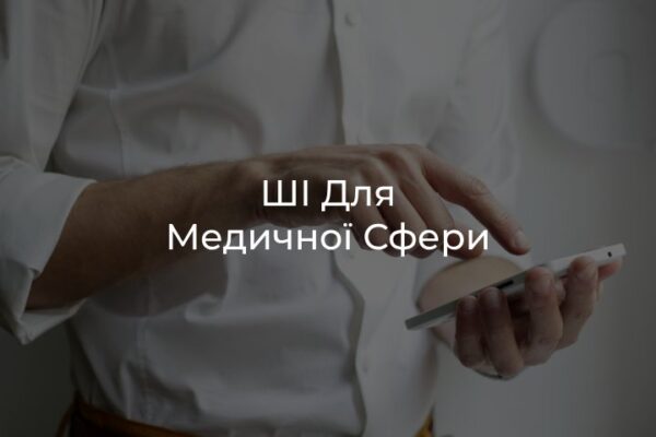 ШІ для медичної сфери