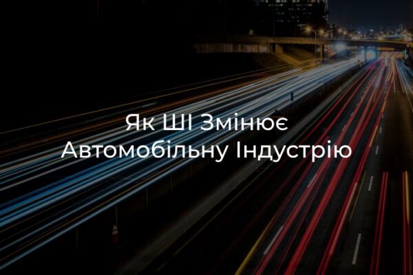 Як ШІ змінює автомобільну індустрію